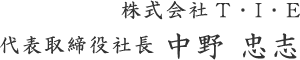 株式会社T・I・E 代表取締役社長 中野 忠志