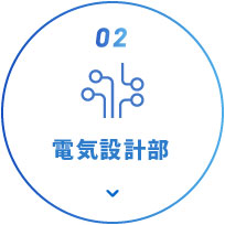 02 電気設計部