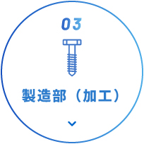 03 製造部（加工）