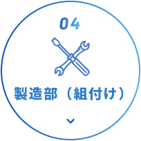 04 製造部（組付け）